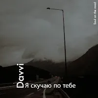 Davvi — Я Скучаю По Тебе — обложка